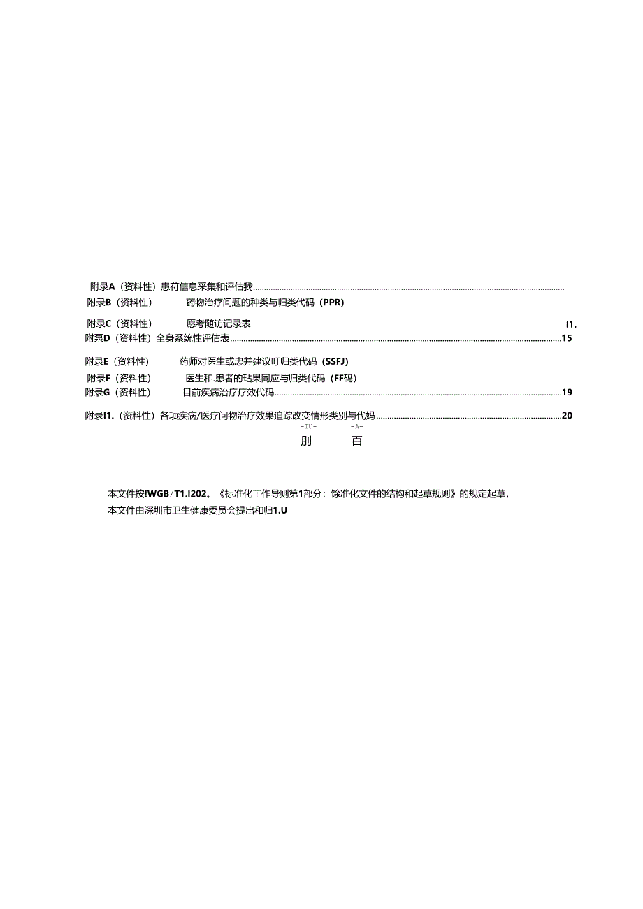 《社区药学照护规范》标准文本.docx_第3页