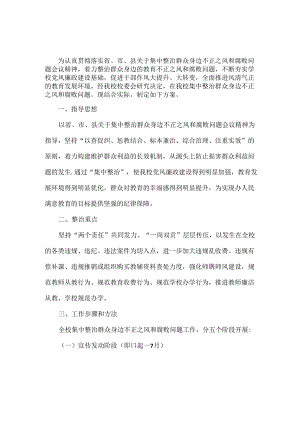 学校集中整治群众身边不正之风和腐败问题实施方案范文.docx