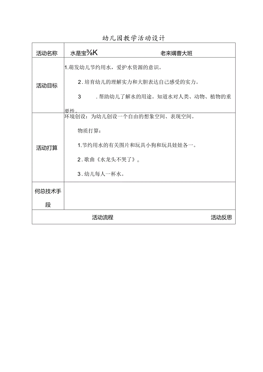 幼儿园教学活动设计表.docx_第1页