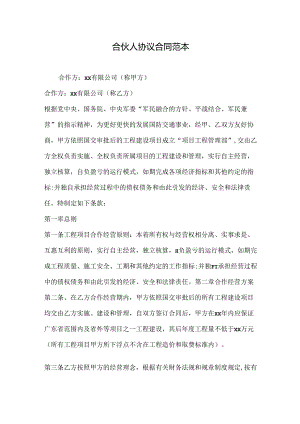 合伙人协议合同范本.docx