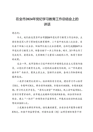 在全市2024年党纪学习教育工作总结会上的讲话.docx