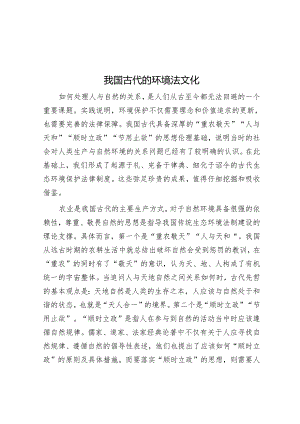 我国古代的环境法文化.docx