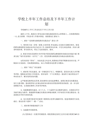 学校上半年工作总结及下半年工作计划.docx