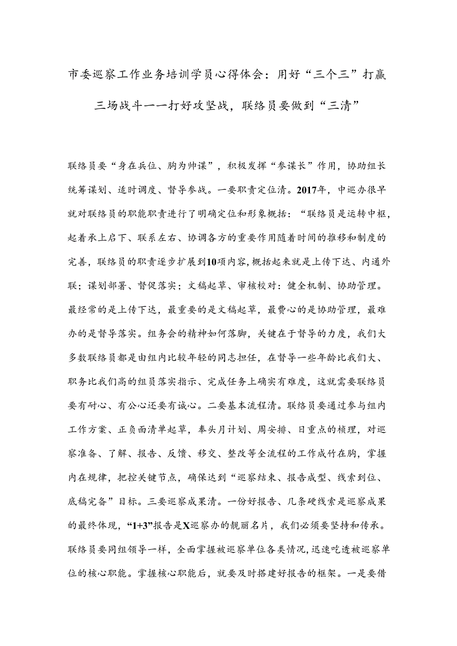 市委巡察工作业务培训学员心得体会：用好“三个三”打赢三场战斗打好攻坚战联络员要做到“三清”.docx_第1页