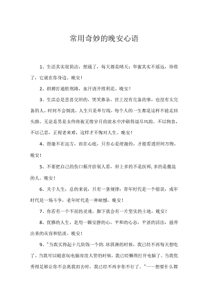常用美好的晚安心语.docx