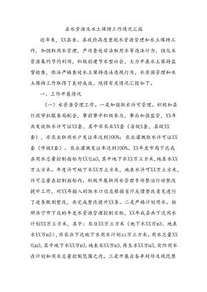 县水资源及水土保持工作情况汇报.docx