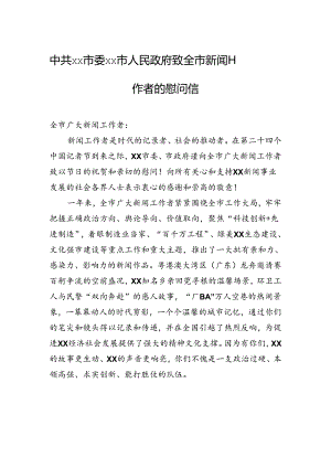 中共xx市委+xx市人民政府致全市新闻工作者的慰问信.docx