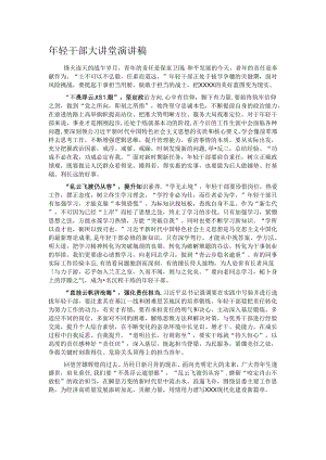 年轻干部大讲堂演讲稿.docx