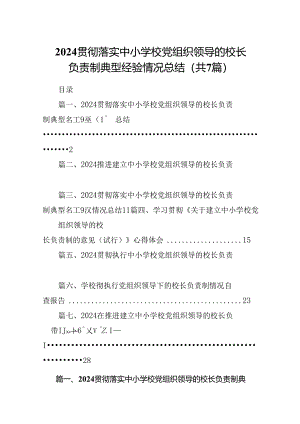 贯彻落实中小学校党组织领导的校长负责制典型经验情况总结(精选七篇).docx