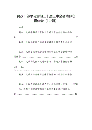 民政干部学习贯彻二十届三中全会精神心得体会（共7篇）.docx