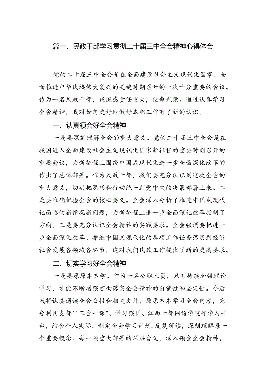 民政干部学习贯彻二十届三中全会精神心得体会（共7篇）.docx_第2页