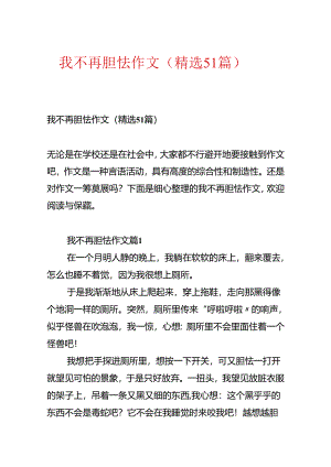 我不再害怕作文（精选51篇）.docx