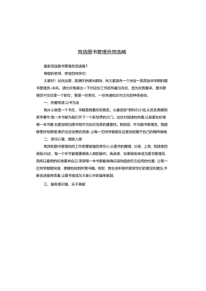 竞选图书管理员竞选稿.docx
