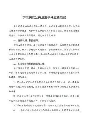 小学卫生防疫公共突发事件应急预案.docx