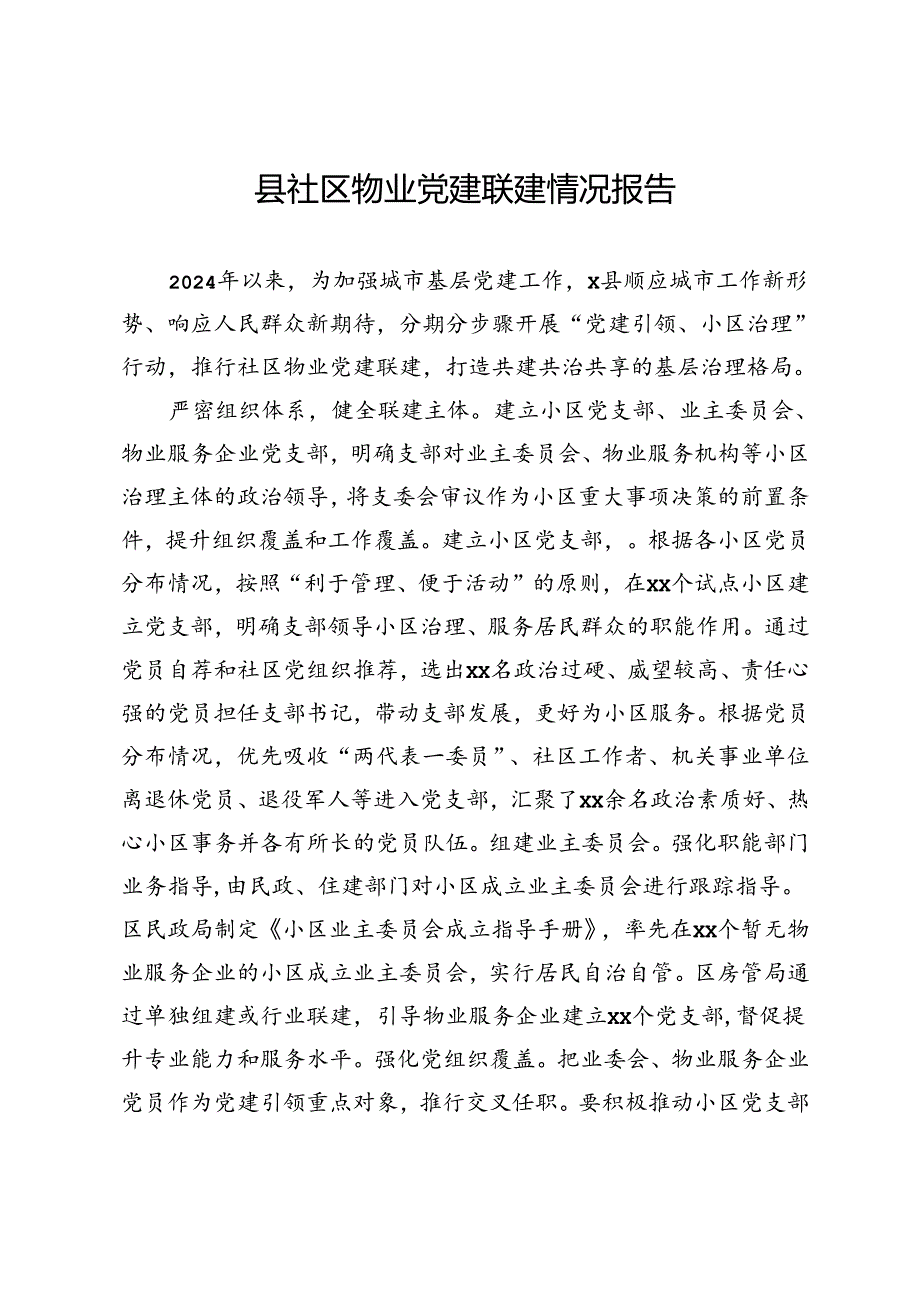 县社区物业党建联建情况报告.docx_第1页