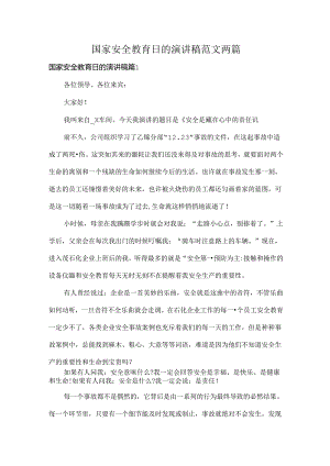 国家安全教育日的演讲稿范文两篇.docx