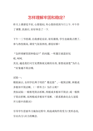 怎样理解结实和稳定-.docx