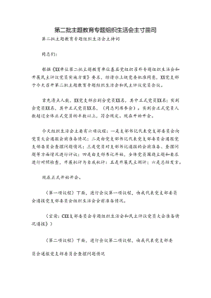 第二批主题教育专题组织生活会主持词.docx