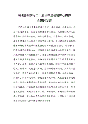 司法警察学习二十届三中全会精神心得体会研讨发言.docx