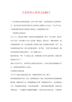当老师的心得体会100字.docx