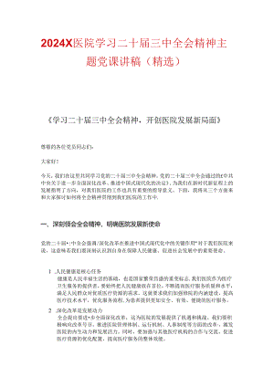 2024X医院学习二十届三中全会精神主题党课讲稿（精选）.docx