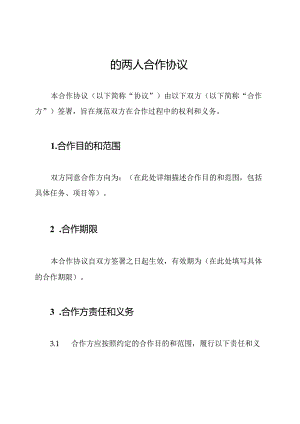 的两人合作协议.docx