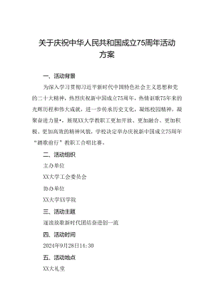 6篇高校关于开展“庆祝中华人民共和国成立75周年”活动方案.docx