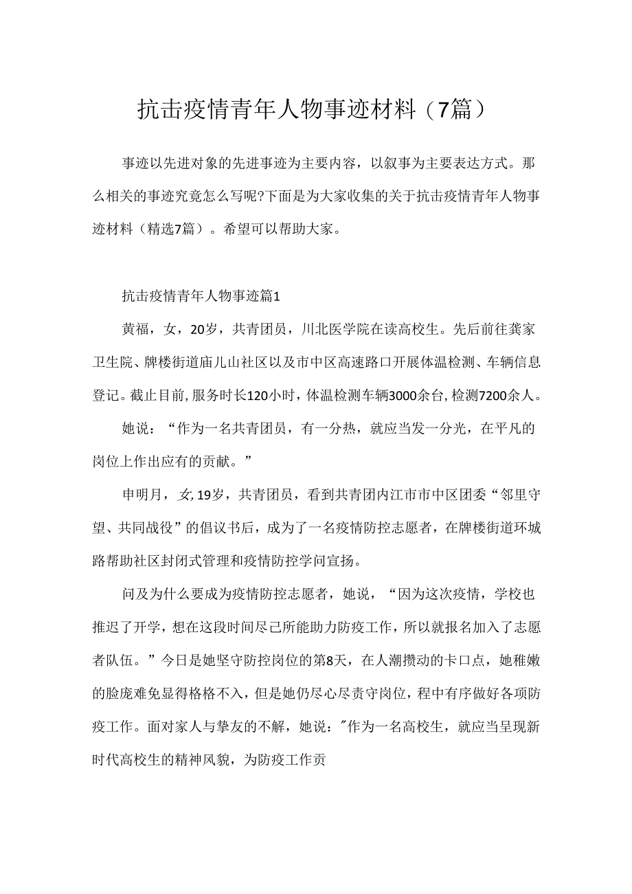 抗击疫情青年人物事迹材料(7篇).docx_第1页