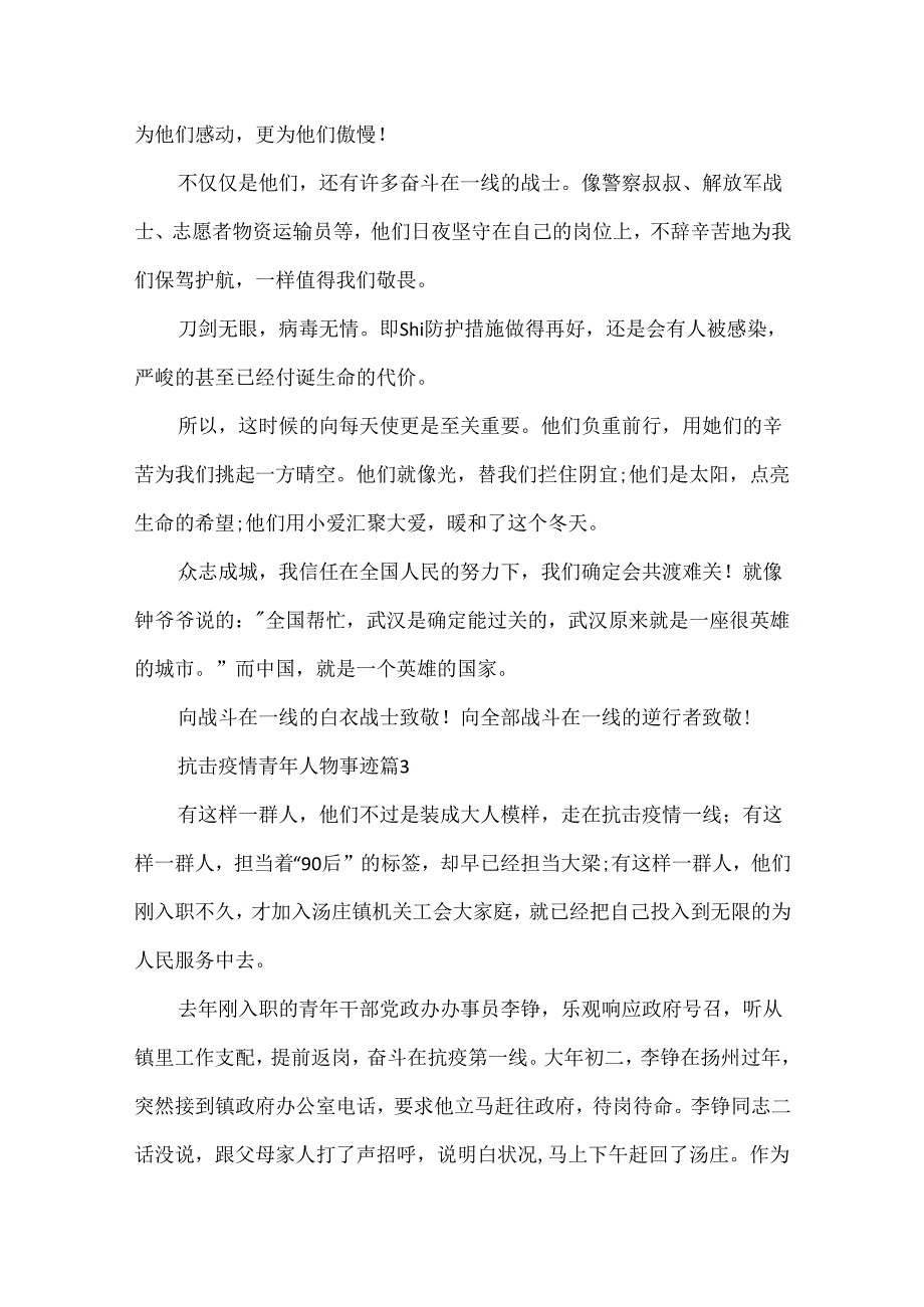 抗击疫情青年人物事迹材料(7篇).docx_第3页