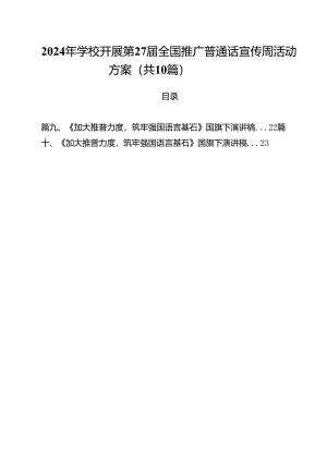 10篇2024年学校开展第27届全国推广普通话宣传周活动方案.docx