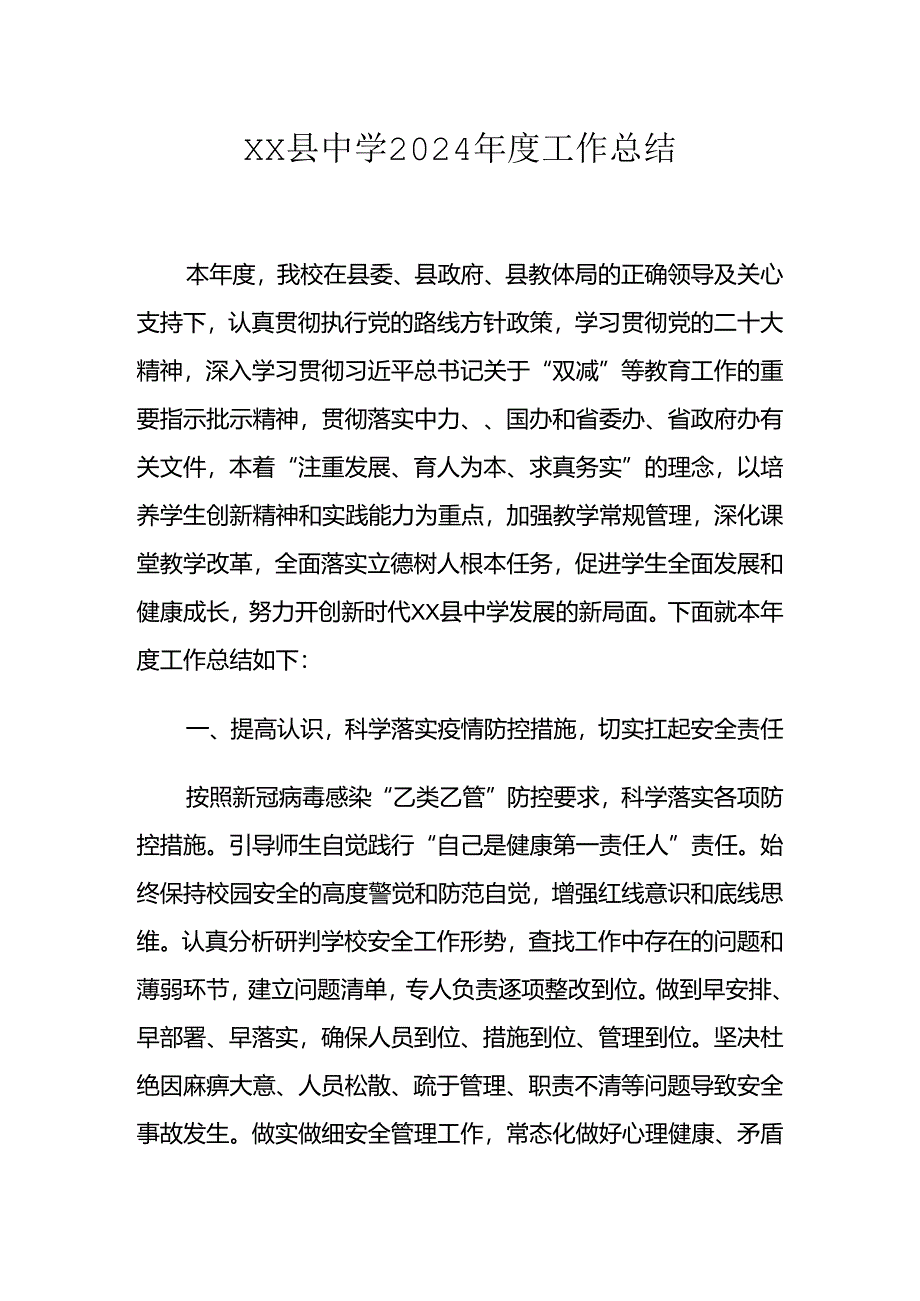 XX县中学2024年度工作总结.docx_第1页