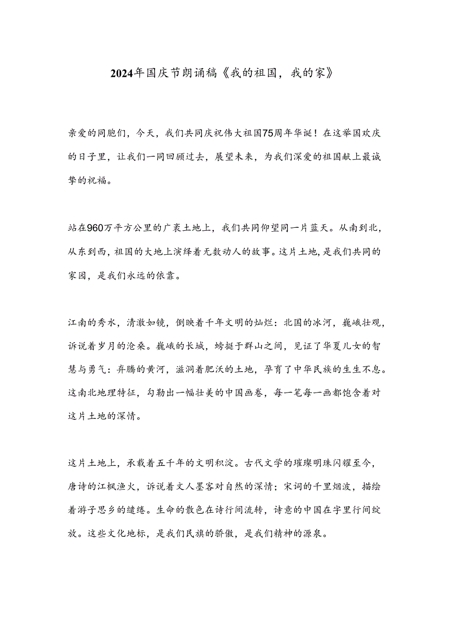 2024年国庆节朗诵稿《我的祖国我的家》.docx_第1页