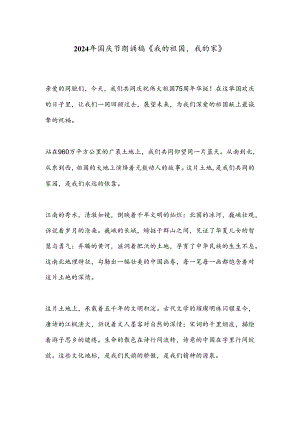 2024年国庆节朗诵稿《我的祖国我的家》.docx