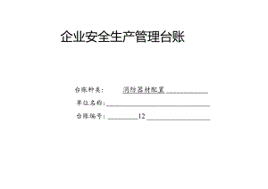 XX耐磨材料有限公司消防器材配置管理台帐（2024年）.docx