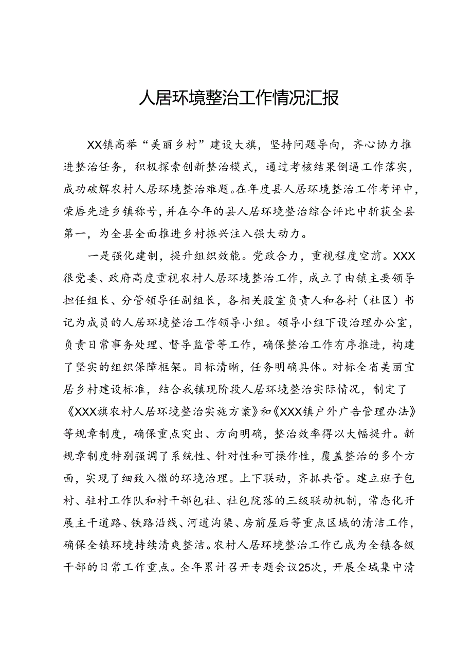 人居环境整治工作情况汇报.docx_第1页