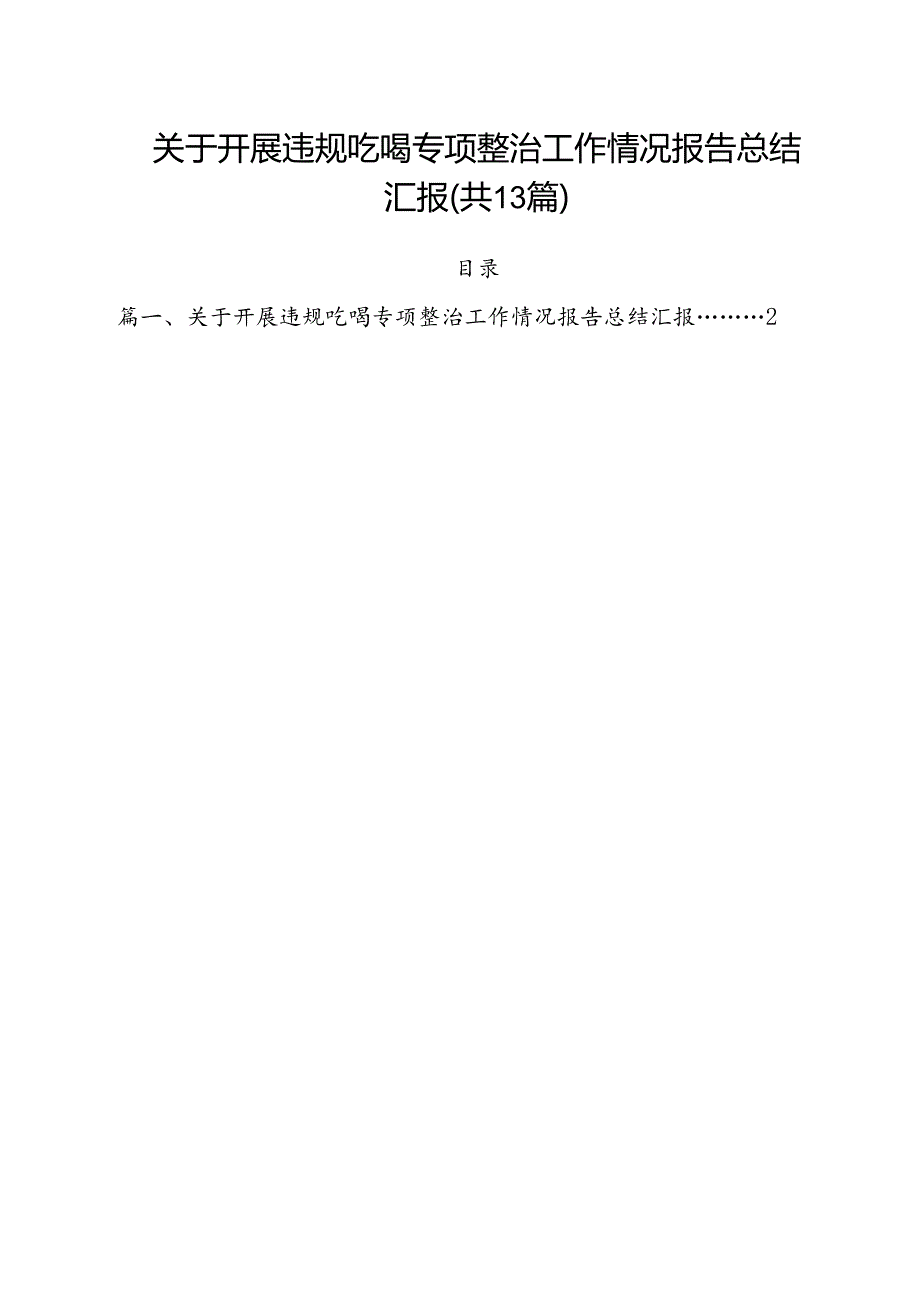 关于开展违规吃喝专项整治工作情况报告总结汇报13篇（精选）.docx_第1页