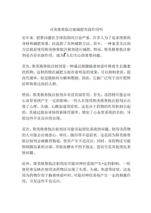 司美格鲁肽注射减肥有副作用吗.docx