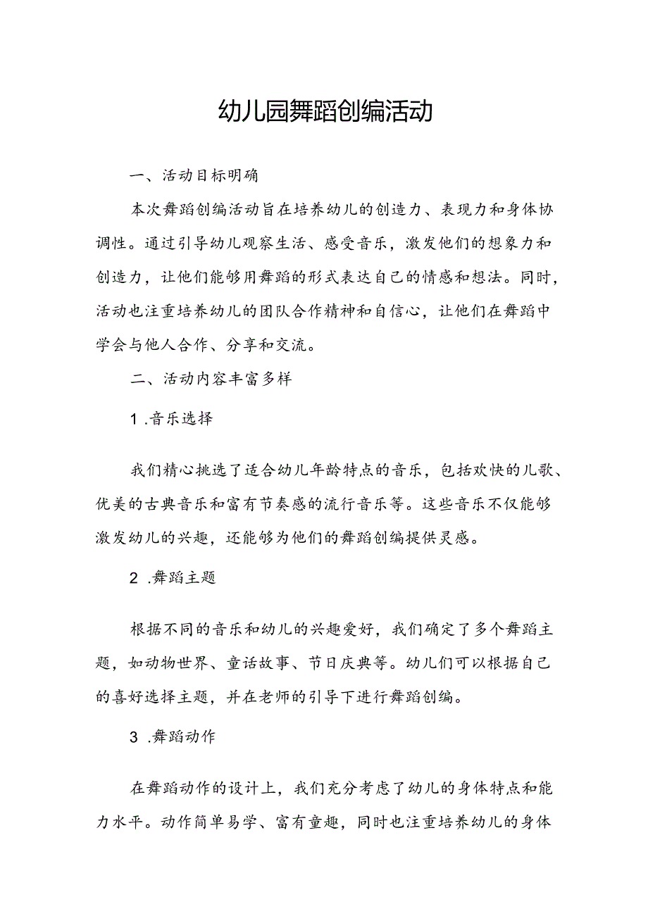 幼儿园舞蹈创编活动总结.docx_第1页