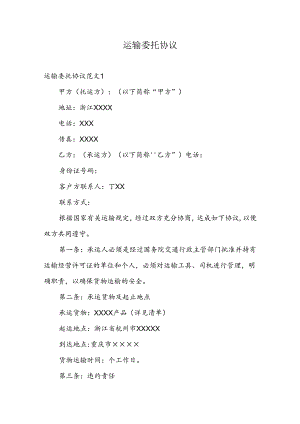 运输委托协议.docx