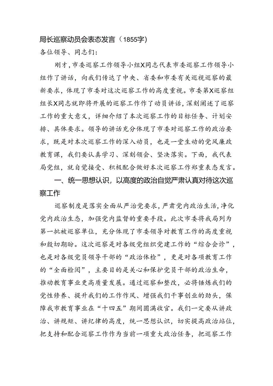 局长巡察动员会表态发言(1855字).docx_第1页