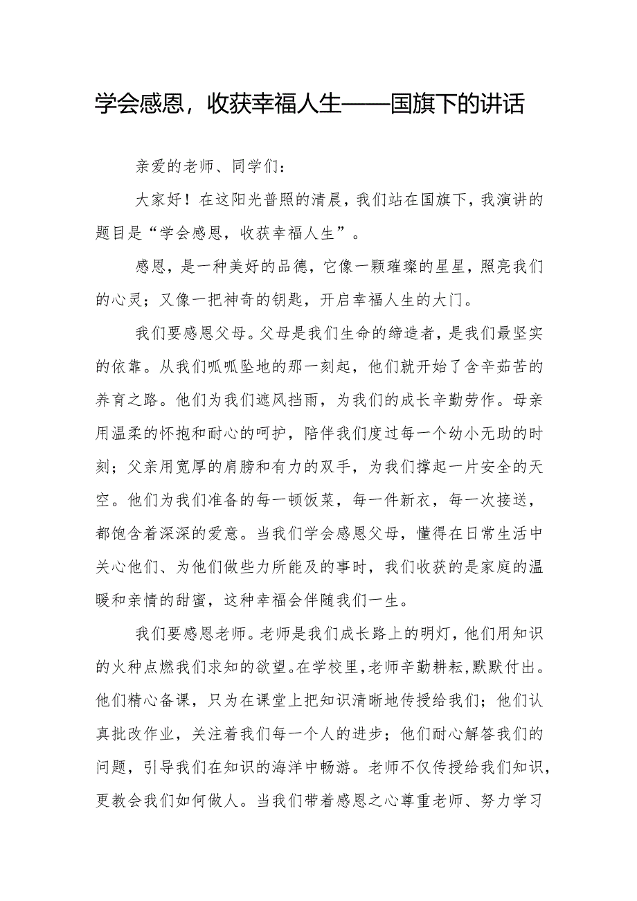 学会感恩收获幸福人生——国旗下的讲话.docx_第1页