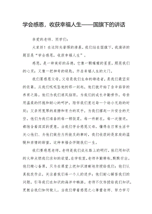 学会感恩收获幸福人生——国旗下的讲话.docx