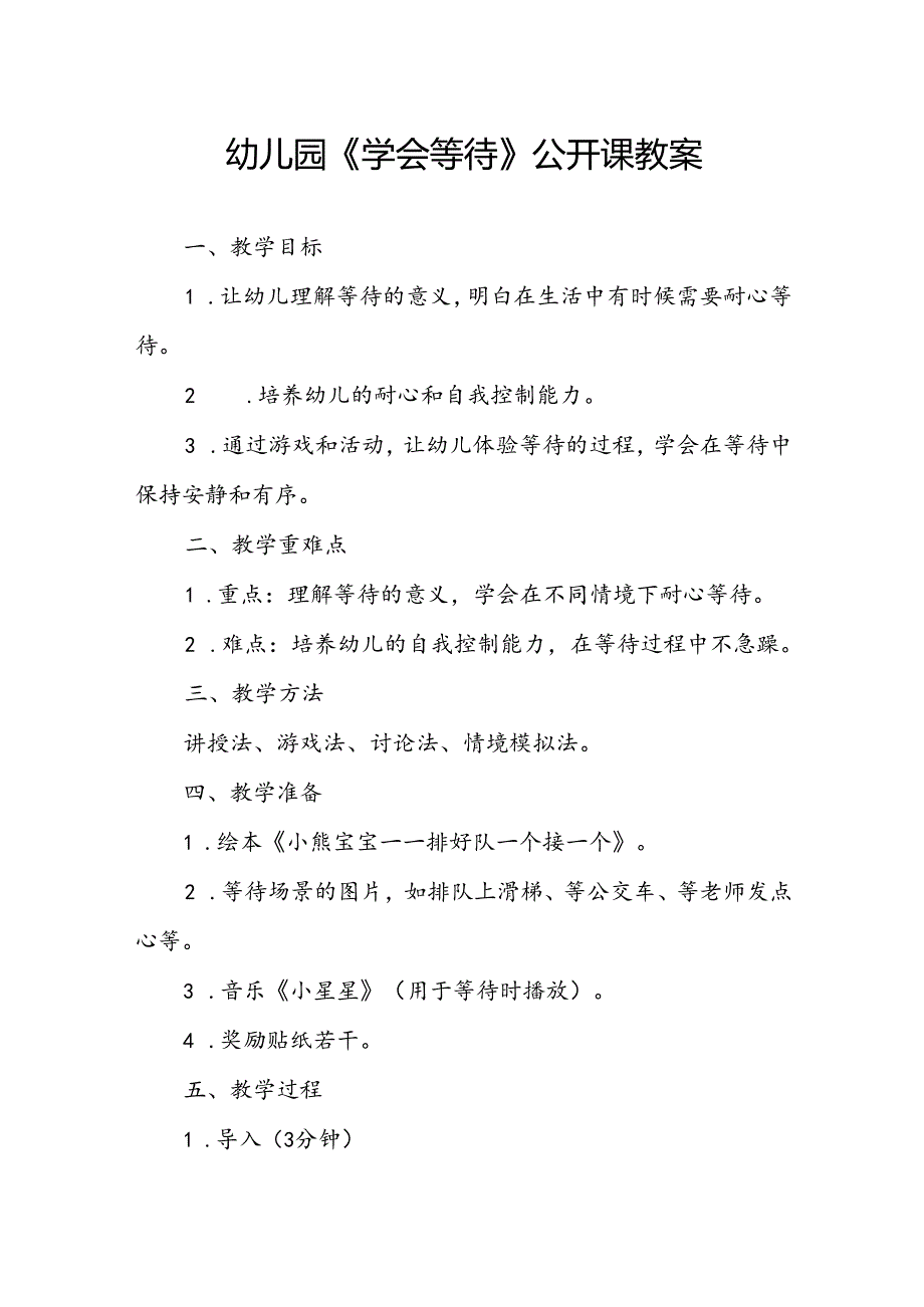 幼儿园《学会等待》公开课教案.docx_第1页
