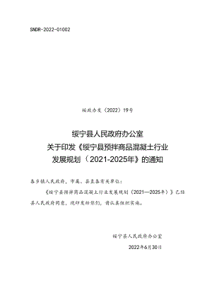 绥宁县预拌商品混凝土行业发展规划（2021－2025年）.docx