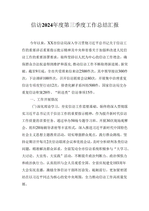 信访局2024年度第三季度工作总结汇报.docx