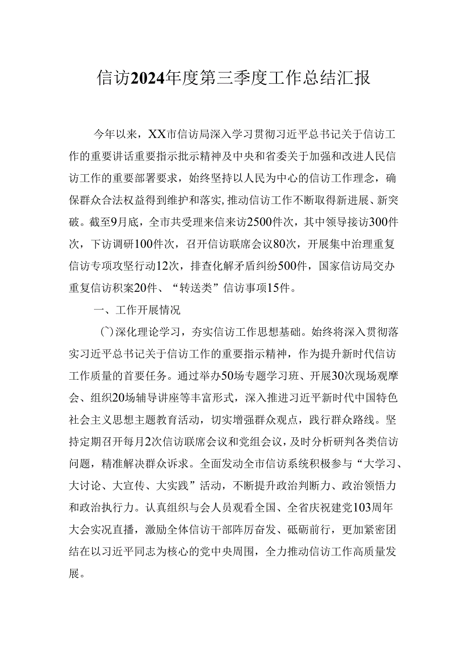 信访局2024年度第三季度工作总结汇报.docx_第1页