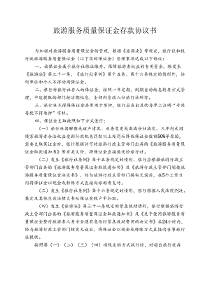 旅游服务质量保证金存款协议书.docx