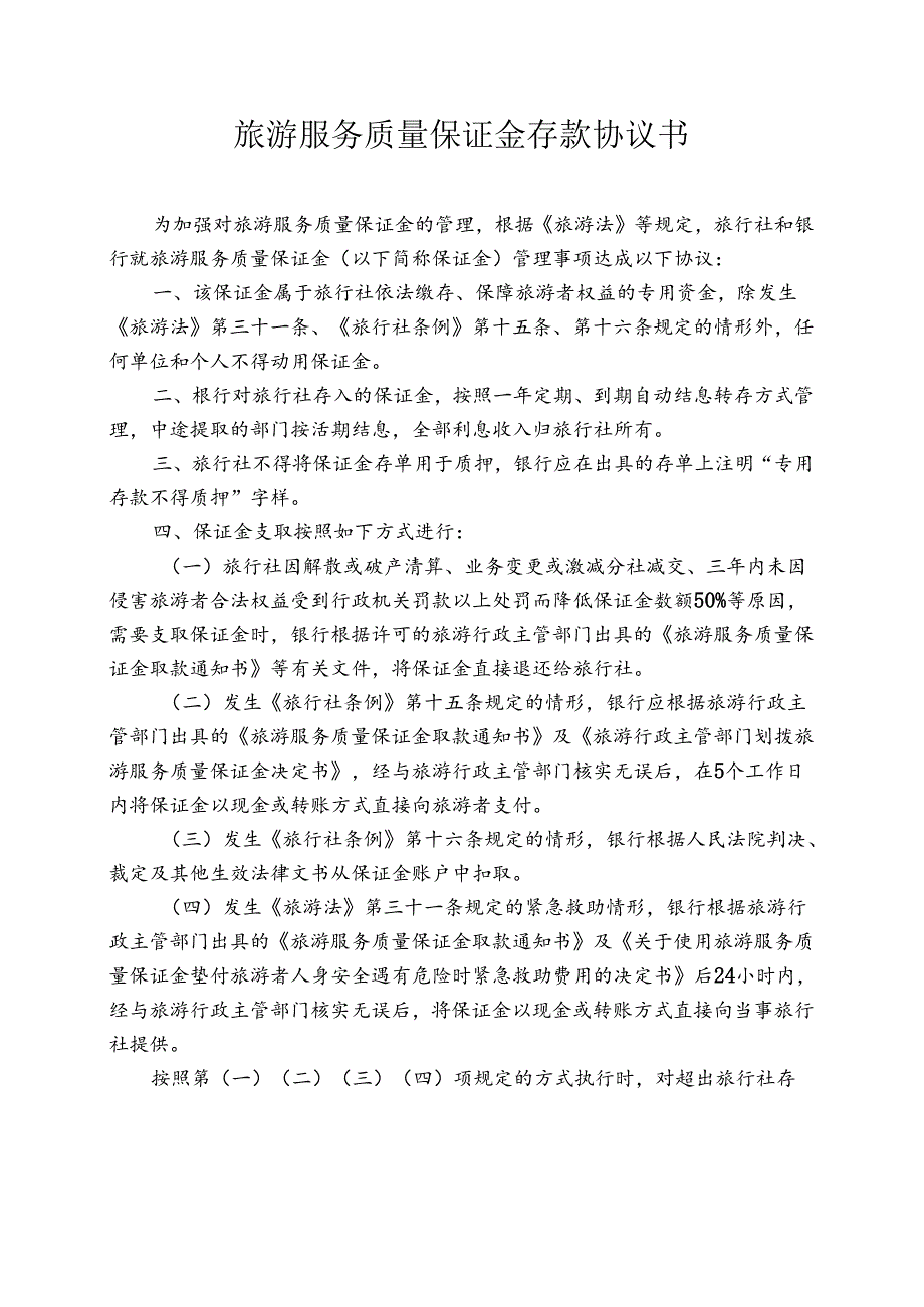 旅游服务质量保证金存款协议书.docx_第1页