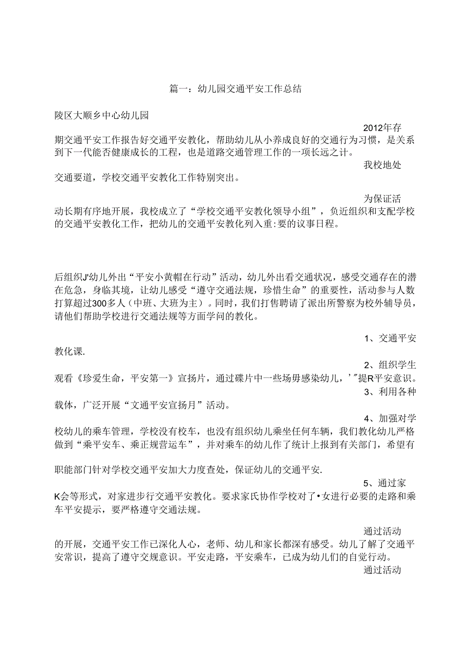 幼儿园交通安全总结.docx_第1页