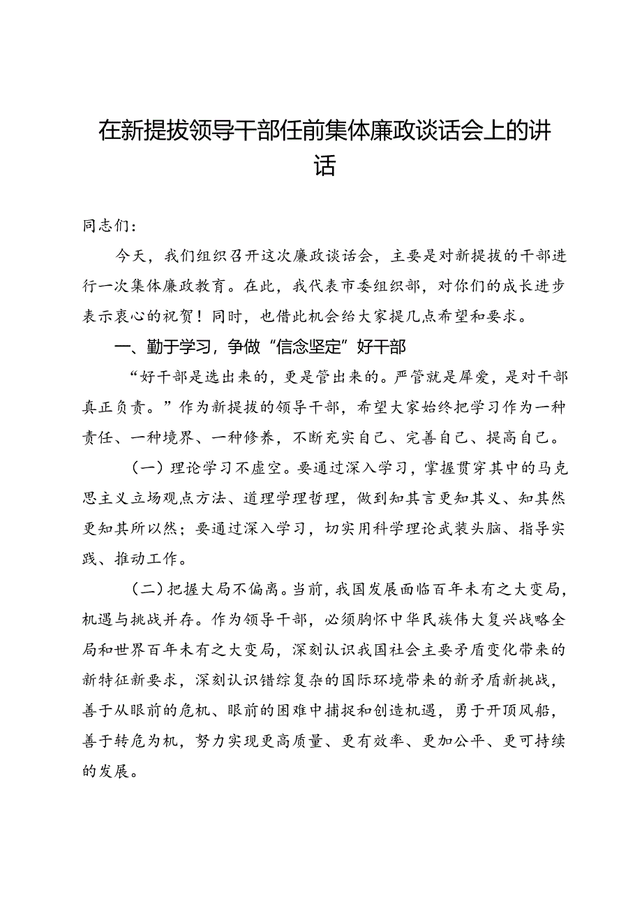在新提拔领导干部任前集体廉政谈话会上的讲话 .docx_第1页